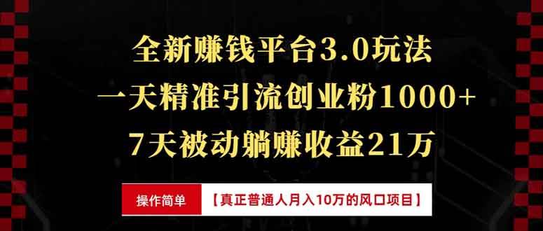 （13839期）全新裂变引流赚钱新玩法，7天躺赚收益21w+，一天精准引流创业粉1000+，…-三石资源库
