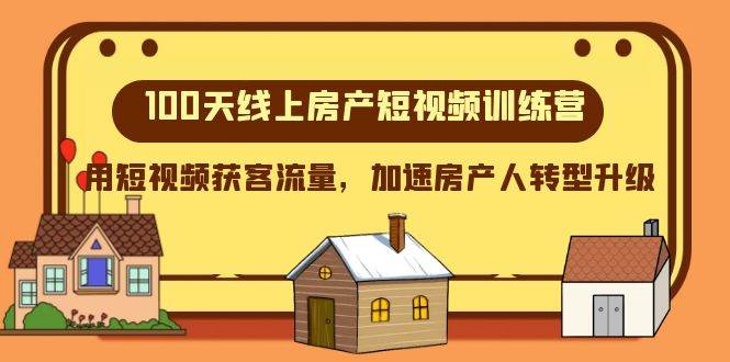 100天线上房产短视频训练营，用短视频获客流量，加速房产人转型升级-三石淘金网