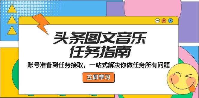 头条图文音乐任务指南：账号准备到任务接取，一站式解决你做任务所有问题-三石资源库