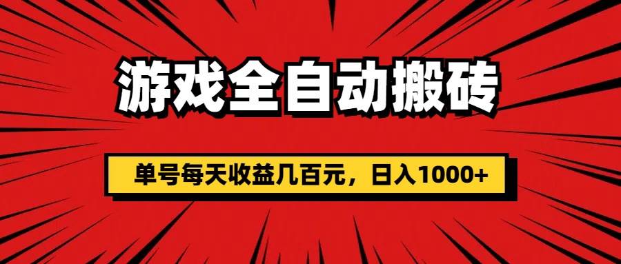 （11608期）游戏全自动搬砖，单号每天收益几百元，日入1000+-三石资源库