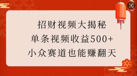 招财视频大揭秘：单条视频收益500+，小众赛道也能挣翻天!-三石资源库