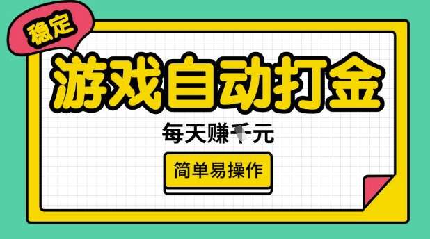 游戏自动打金搬砖项目，每天收益多张，很稳定，简单易操作【揭秘】-三石资源库