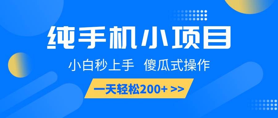 纯手机小项目，小白秒上手， 傻瓜式操作，一天轻松200+-三石淘金网