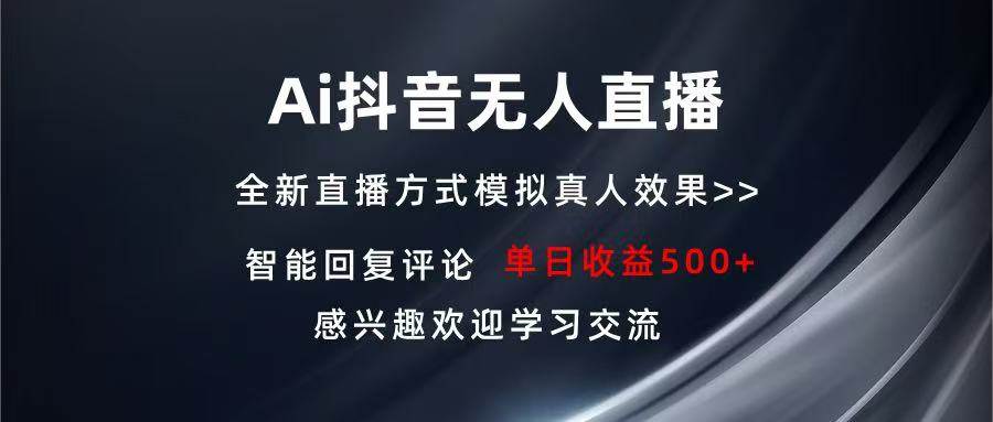 （13590期）Ai抖音无人直播 单机500+ 打造属于你的日不落直播间 长期稳定项目 感兴…-三石资源库