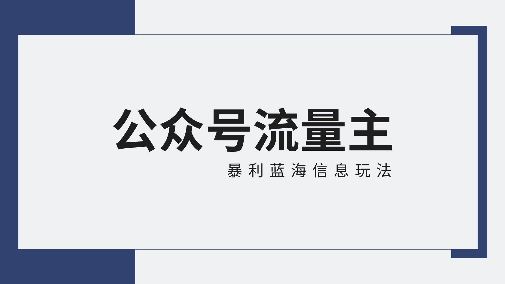 公众号流量主蓝海项目全新玩法攻略：30天收益42174元，送教程-三石资源库