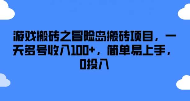 游戏搬砖之冒险岛搬砖项目，一天多号收入100+，简单易上手，0投入【揭秘】-三石资源库