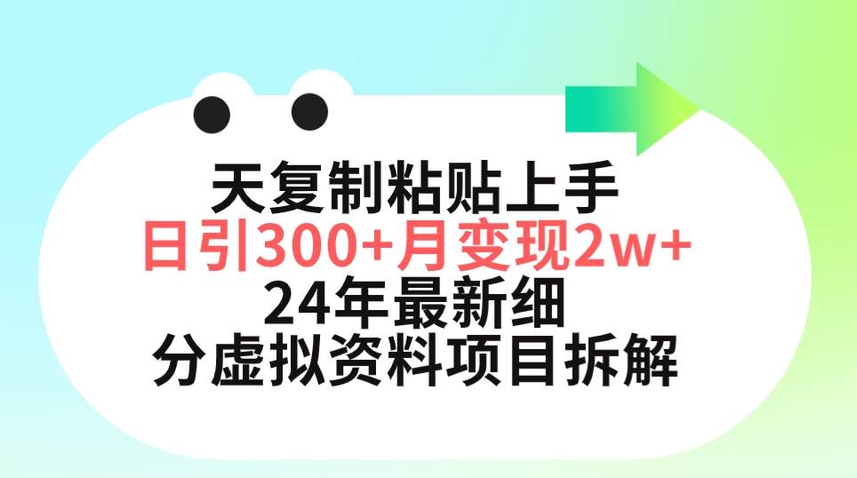 （9764期）三天复制粘贴上手日引300+月变现5位数 小红书24年最新细分虚拟资料项目拆解-三石资源库
