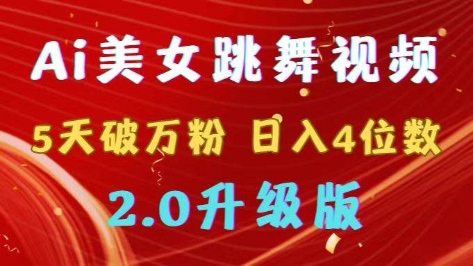 （9002期）靠Ai美女跳舞视频，5天破万粉，日入4位数，多种变现方式，升级版2.0-三石资源库