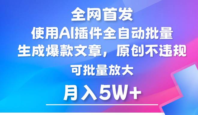 AI公众号流量主，利用AI插件 自动输出爆文，矩阵操作，月入5W+-三石资源库