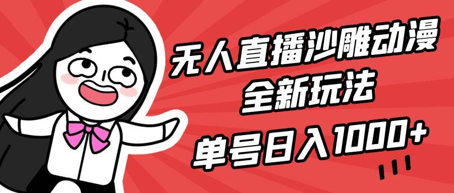 （9521期）无人直播沙雕动漫全新玩法，单号日入1000+，小白可做，详细教程-三石资源库
