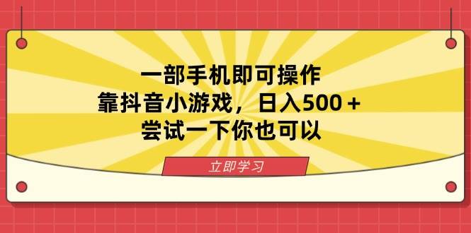 （14206期）一部手机即可操作，靠抖音小游戏，日入500＋，尝试一下你也可以-三石资源库