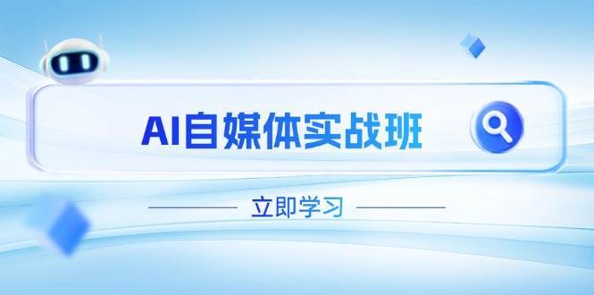 AI自媒体实战班，突破账号运营瓶颈，PR剪辑+剪映教程全流程覆盖-三石淘金网