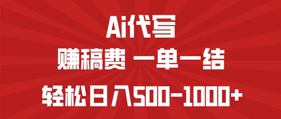 （14496期）AI代写赚稿费，一单一结，小白宝妈也能轻松日入500-1000+-三石淘金网