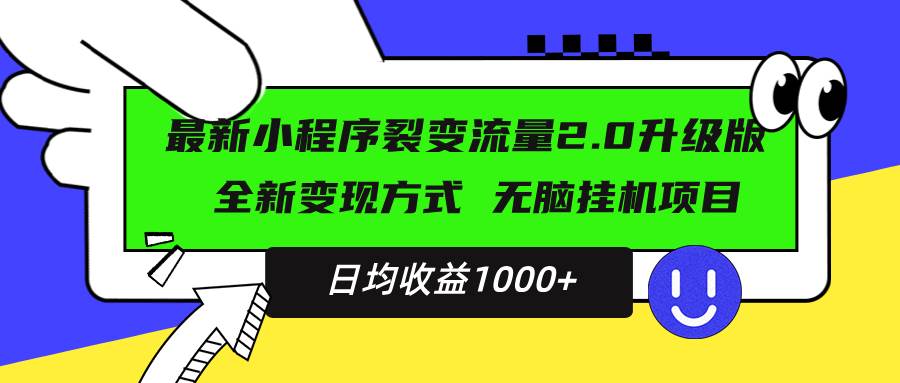 （13462期）最新小程序升级版项目，全新变现方式，小白轻松上手，日均稳定1000+-三石资源库