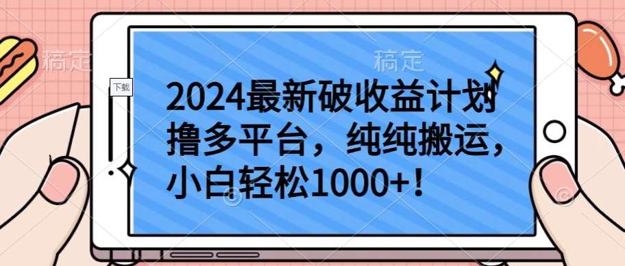 2024最新破收益计划撸多平台，纯纯搬运，小白轻松1000+【揭秘】-三石资源库