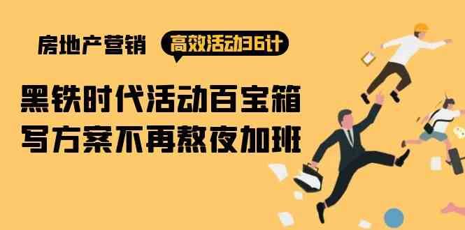 房产营销高效活动36计：黑铁时代 活动百宝箱，写方案不再熬夜加班-三石淘金网
