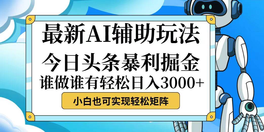 （12511期）今日头条最新暴利掘金玩法，动手不动脑，简单易上手。小白也可轻松日入…-三石资源库