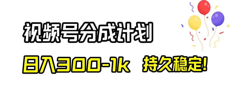 （8376期）视频号分成计划，日入300-1k，持久稳定！-三石资源库