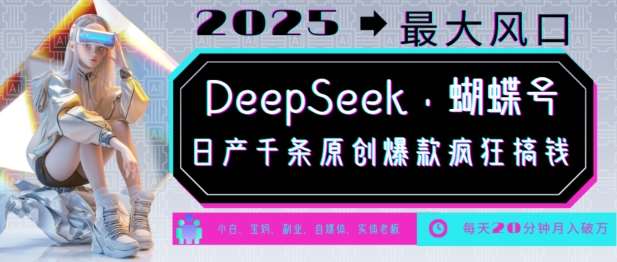 DeepSeek+蝴蝶号，2025年最大风口，日产千条原创爆款，轻松月入破W-三石淘金网