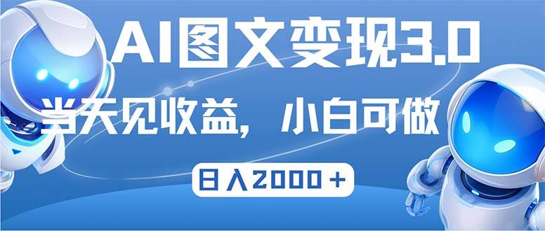 （12732期）最新AI图文变现3.0玩法，次日见收益，日入2000＋-三石资源库