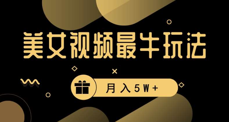 美女短视频最牛玩法，流量高，变现快，轻松月入5W+【揭秘】-三石淘金网