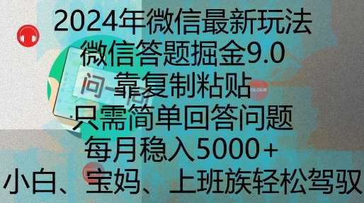 2024年微信最新玩法，微信答题掘金9.0玩法出炉，靠复制粘贴，只需简单回答问题，每月稳入5k【揭秘】-三石资源库