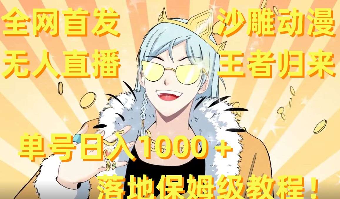 全网首发,沙雕动漫无人直播王者归来!单号日入1000+落地保姆级教程【揭秘】-三石资源库