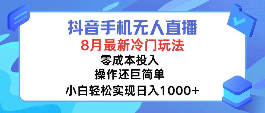 （12076期）抖音手机无人直播，8月全新冷门玩法，小白轻松实现日入1000+，操作巨…-三石资源库