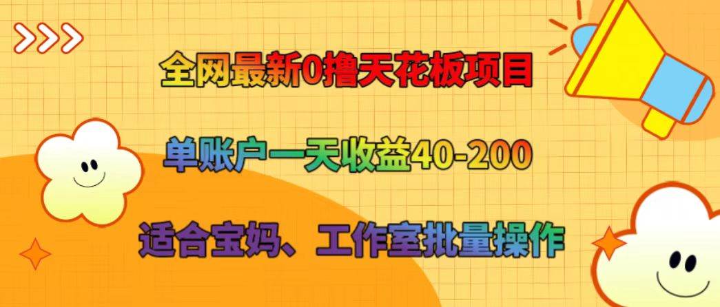 全网最新0撸天花板项目 单账户一天收益40-200 适合宝妈、工作室批量操作-三石资源库