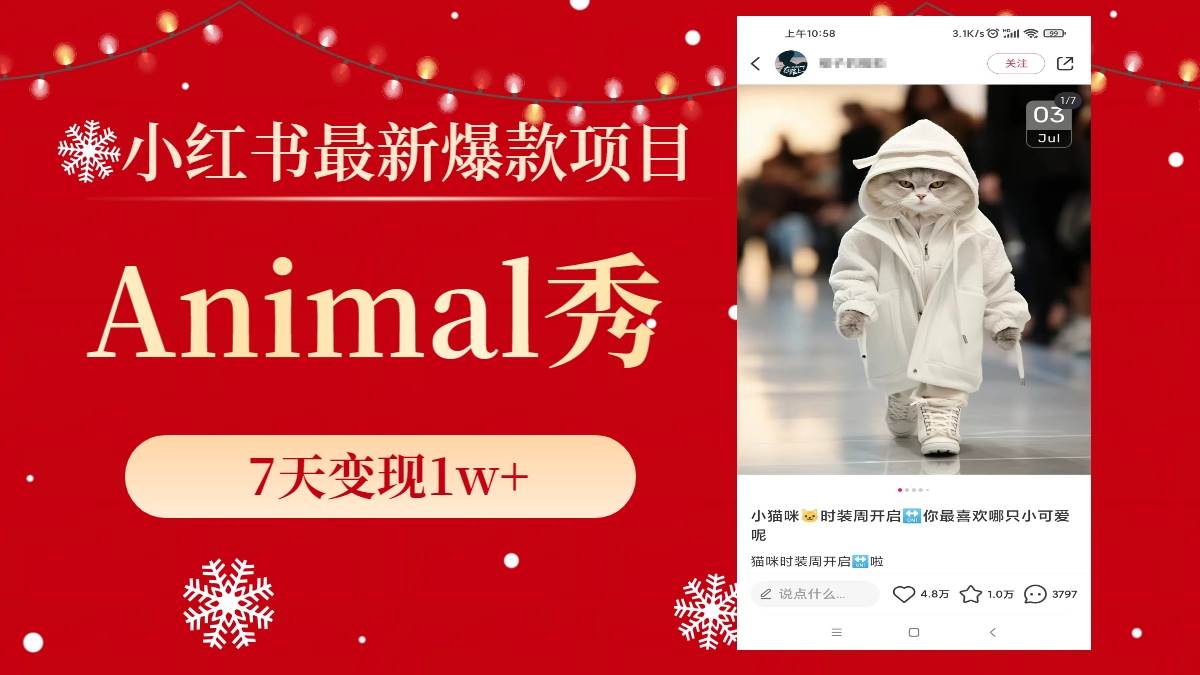 （8442期）小红书最新爆款项目，Animal秀，7天变现1w+-三石资源库