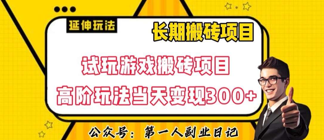 三端试玩游戏搬砖项目高阶玩法，当天变现300+，超详细课程超值干货教学【揭秘】-三石资源库