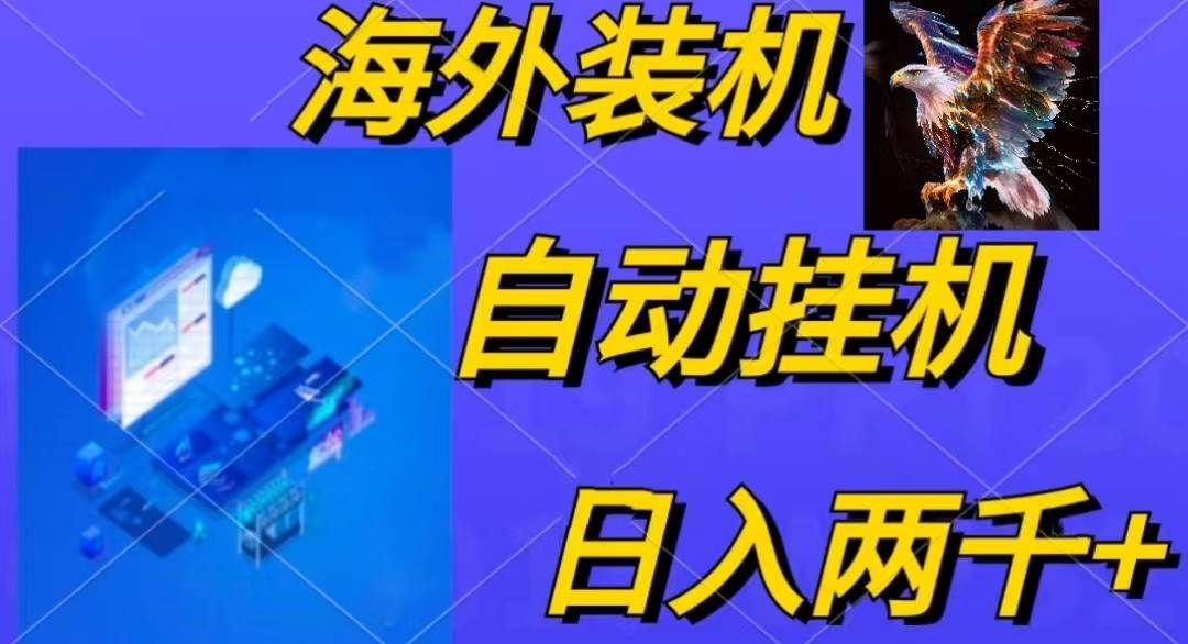 （10203期）电脑脚本全自动装机，四小时单窗口收益15.8+可无线多开，日收益 1800~2…-三石资源库