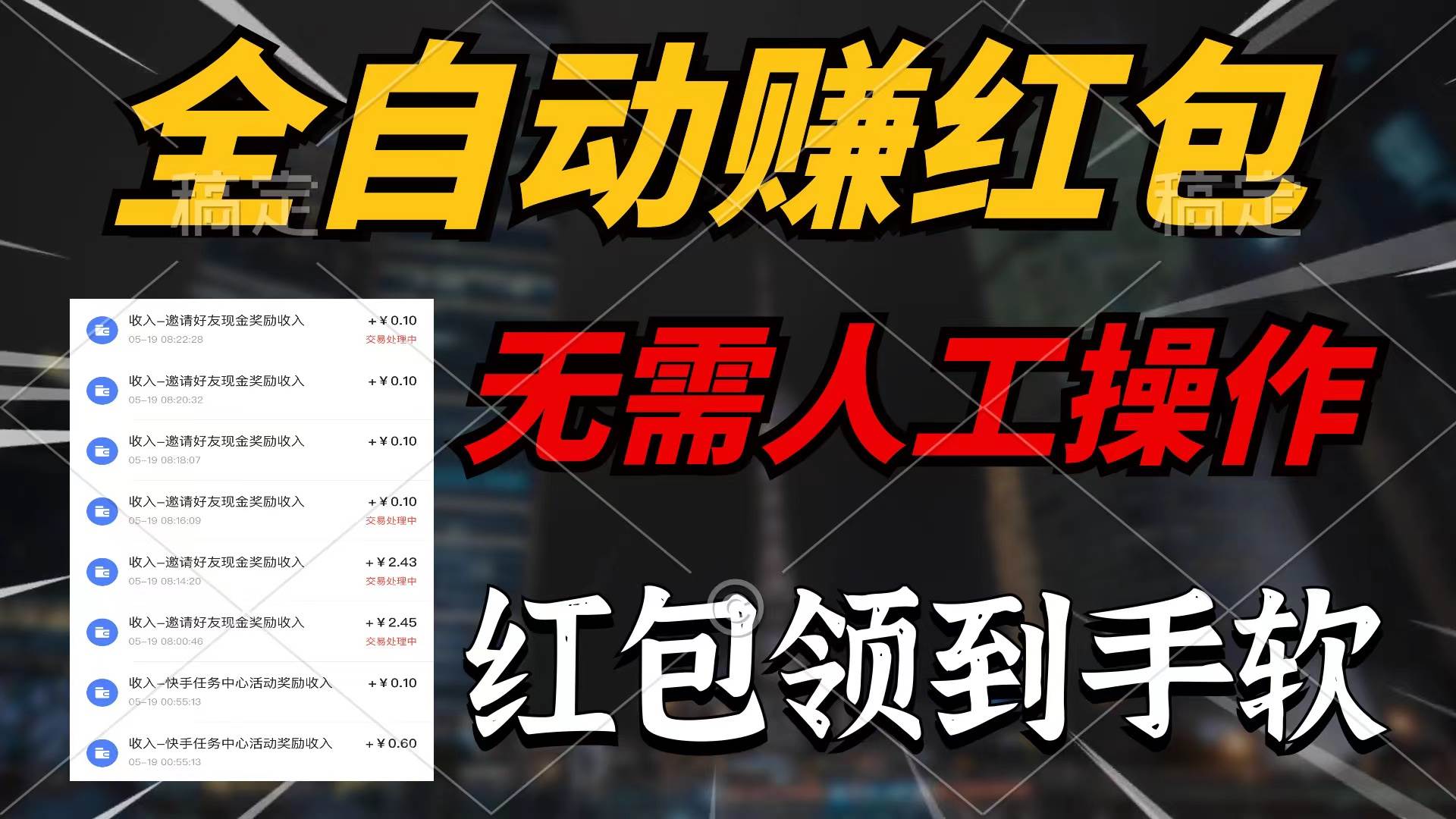 （10624期）全自动赚红包，无需人工操作，100%出收益，赚不到请你打死我-三石资源库