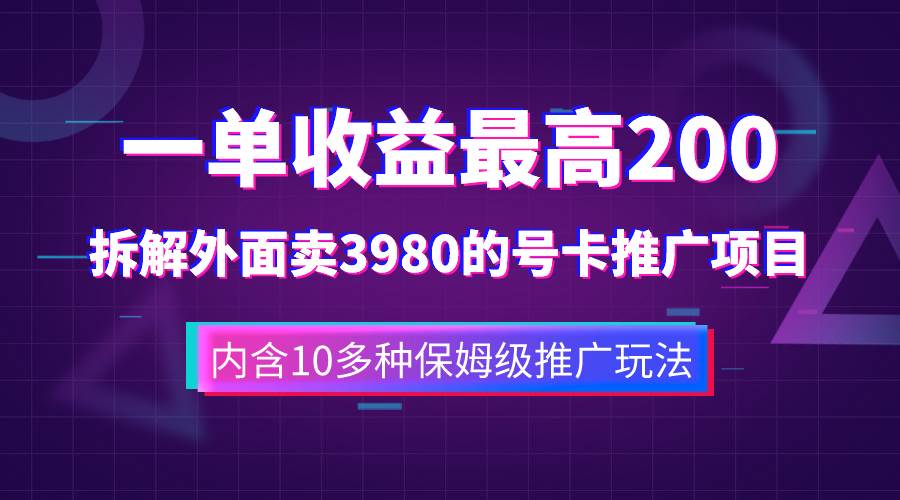 （7722期）一单收益200+拆解外面卖3980手机号卡推广项目（内含10多种保姆级推广玩法）-三石资源库