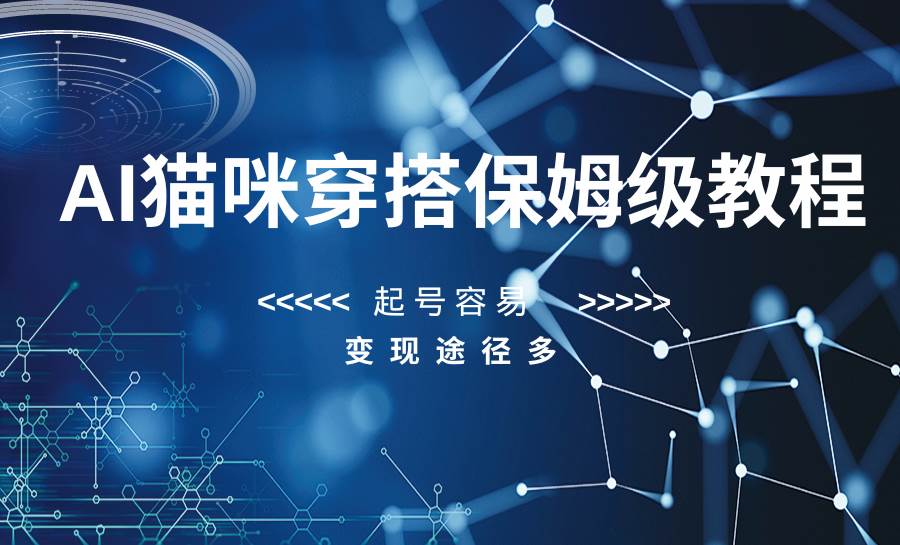 AI猫咪穿搭保姆级教程，起号容易，变现途径多-三石淘金网
