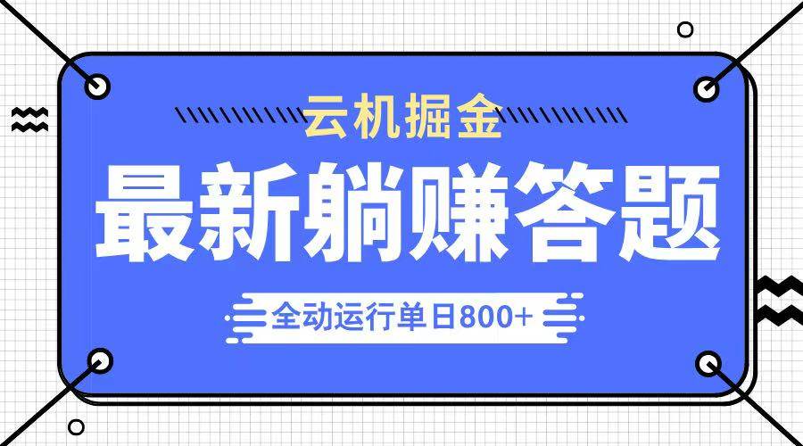 （14101期）躺赚答题，单设备轻松日入800+，今年最牛逼的项目上线-三石资源库