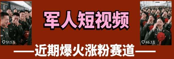 云天“军人”短视频教学，发发视频，3天万粉-三石淘金网