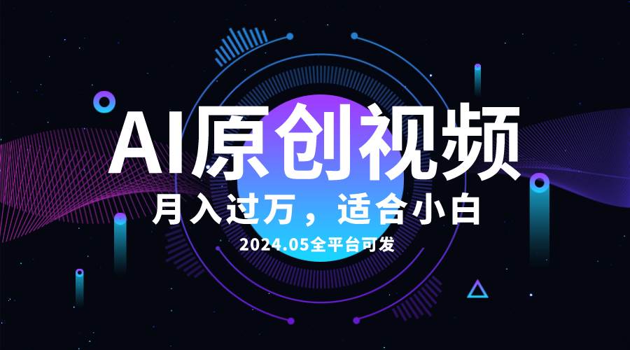 （10574期）AI一键生成原创情感小视频，全平台可发，月收入过万，适合小白-三石资源库
