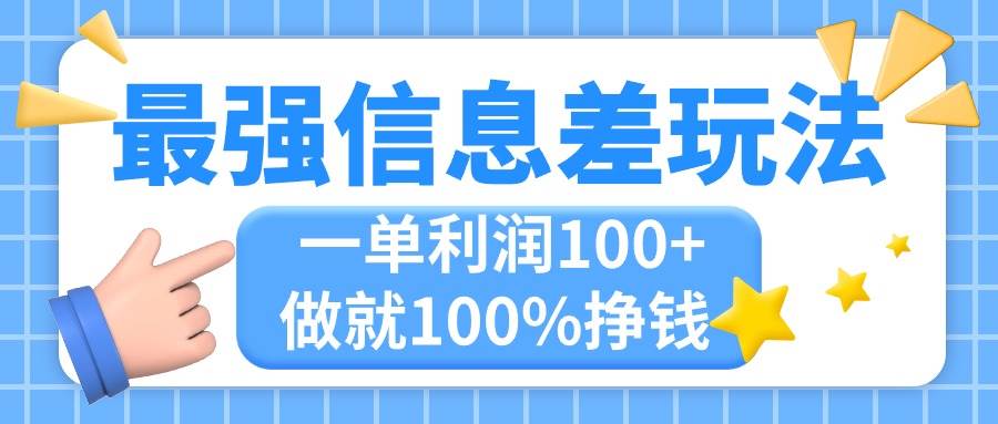 （11231期）最强信息差玩法，无脑操作，复制粘贴，一单利润100+，小众而刚需，做就...-三石资源库