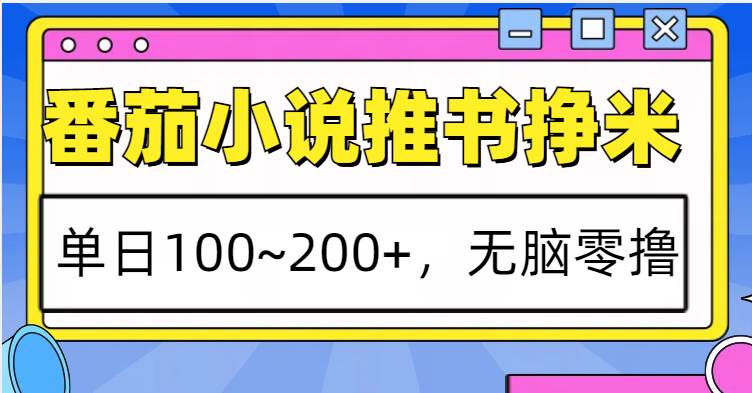 番茄小说推书赚米，单日100~200+，无脑零撸-三石资源库