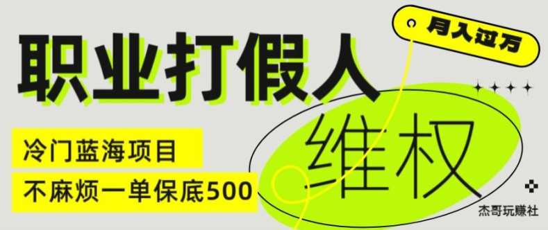职业打假人电商维权揭秘，一单保底500，全新冷门暴利项目【仅揭秘】-三石资源库