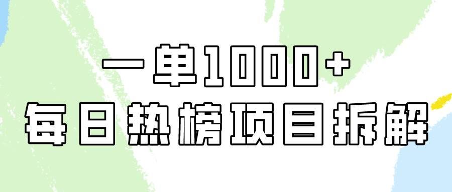（9519期）简单易学，每日热榜项目实操，一单纯利1000+-三石资源库
