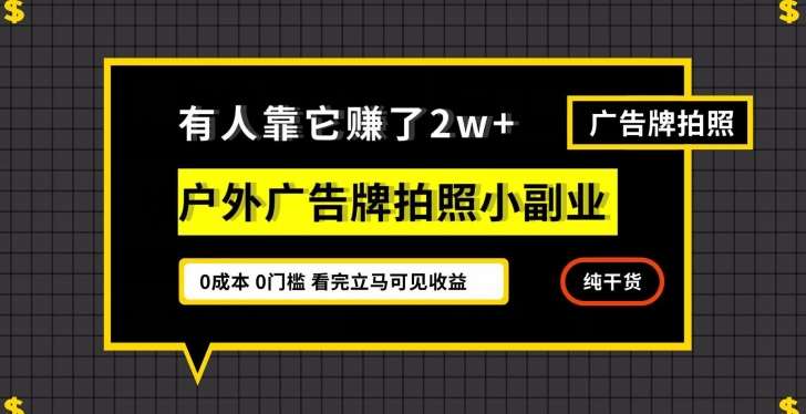 有人靠它赚了2w+，户外广告牌拍照小副业，有手机就能做-三石资源库