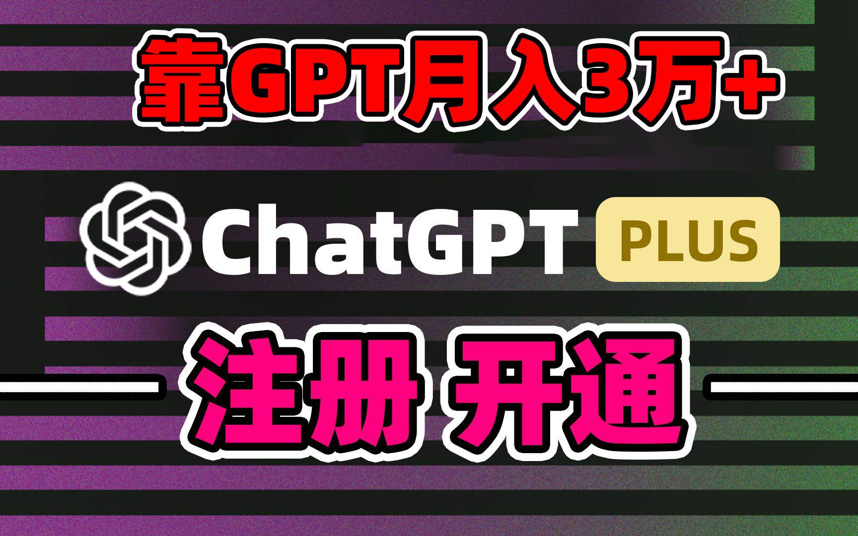 （8945期）靠卖chatgp账号，4.0代充，日入1000+，精准引流，暴力变现-三石资源库