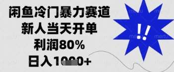闲鱼暴力掘金，一单90%利润，新人轻松日入多张【揭秘】-三石淘金网