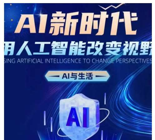 AI新时代：用人工智能改变视野，AI与生活-三石淘金网