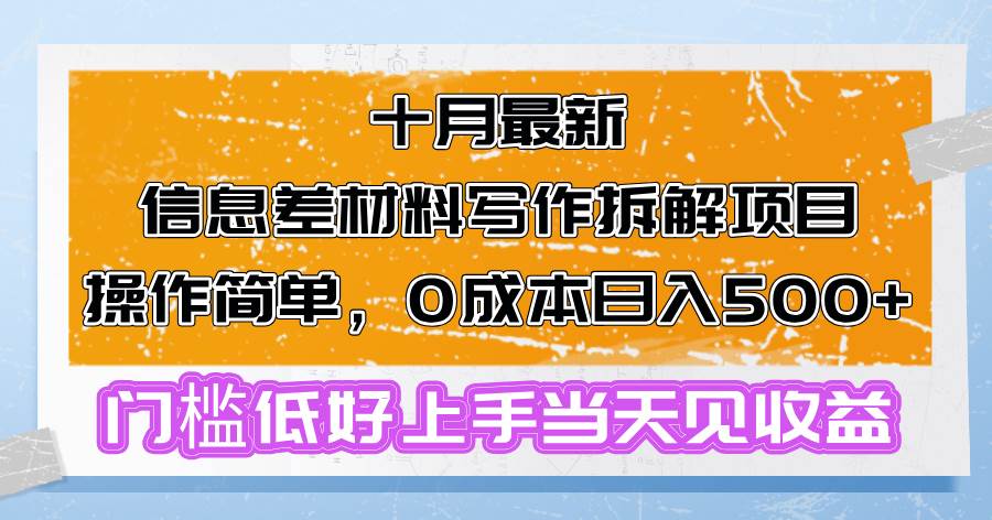 （13094期）十月最新信息差材料写作拆解项目操作简单，0成本日入500+门槛低好上手…-三石资源库