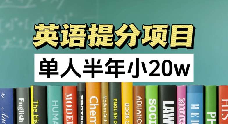 英语提分项目，100%正规项目，单人半年小 20w-三石资源库
