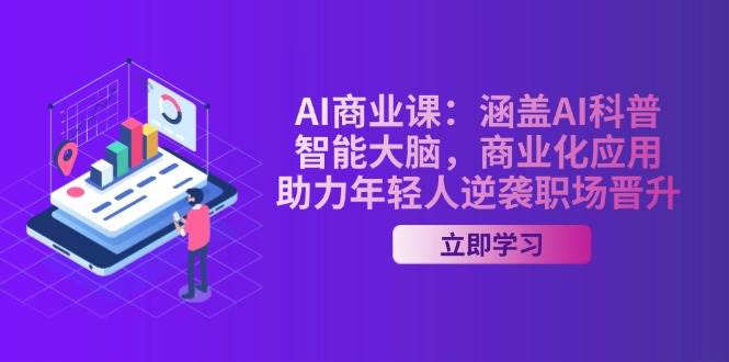 （14205期）AI-商业课：涵盖AI科普，智能大脑，商业化应用，助力年轻人逆袭职场晋升-三石淘金网