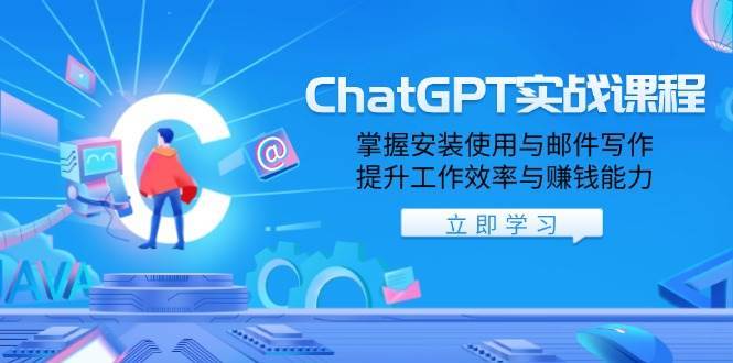 ChatGPT实战课程，掌握安装使用与邮件写作，提升工作效率与赚钱能力-三石资源库